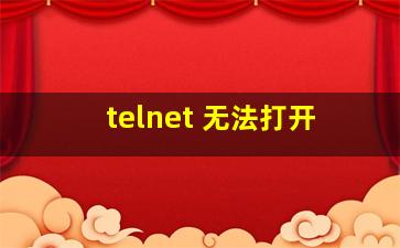 telnet 无法打开